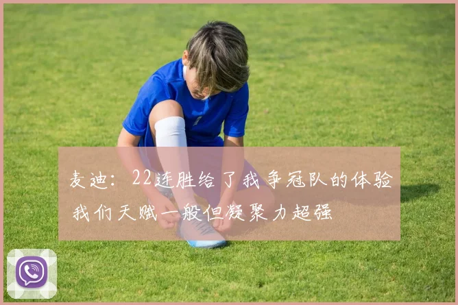 麦迪：22连胜给了我争冠队的体验 我们天赋一般但凝聚力超强