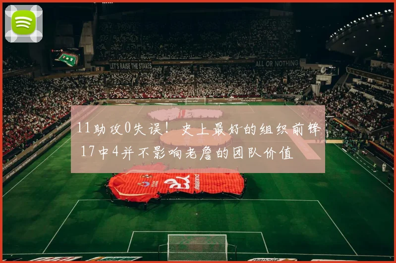 11助攻0失误！史上最好的组织前锋 17中4并不影响老詹的团队价值