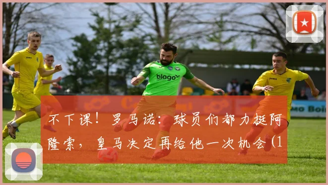 不下课！罗马诺：球员们都力挺阿隆索，皇马决定再给他一次机会(1)